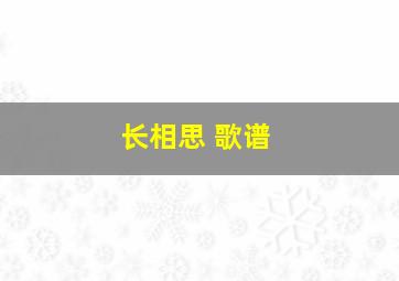 长相思 歌谱